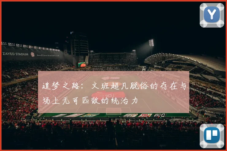 追梦之路：文班超凡脱俗的存在与场上无可匹敌的统治力