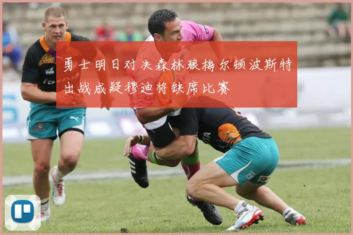 勇士明日对决森林狼梅尔顿波斯特出战成疑穆迪将缺席比赛