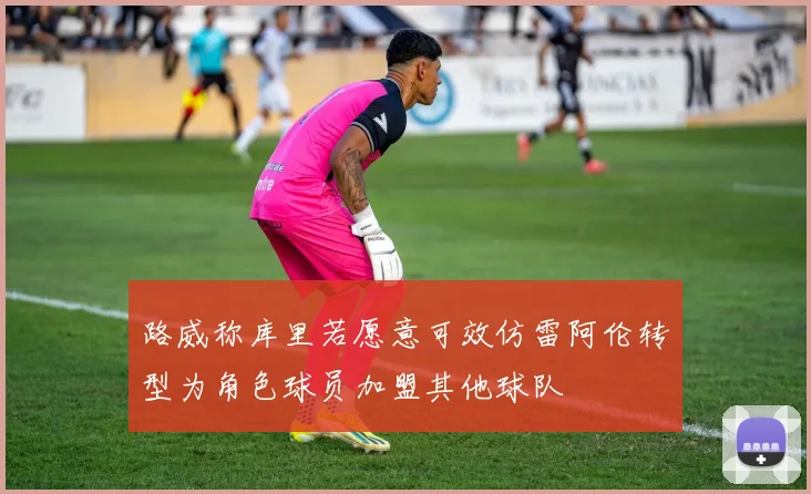 路威称库里若愿意可效仿雷阿伦转型为角色球员加盟其他球队