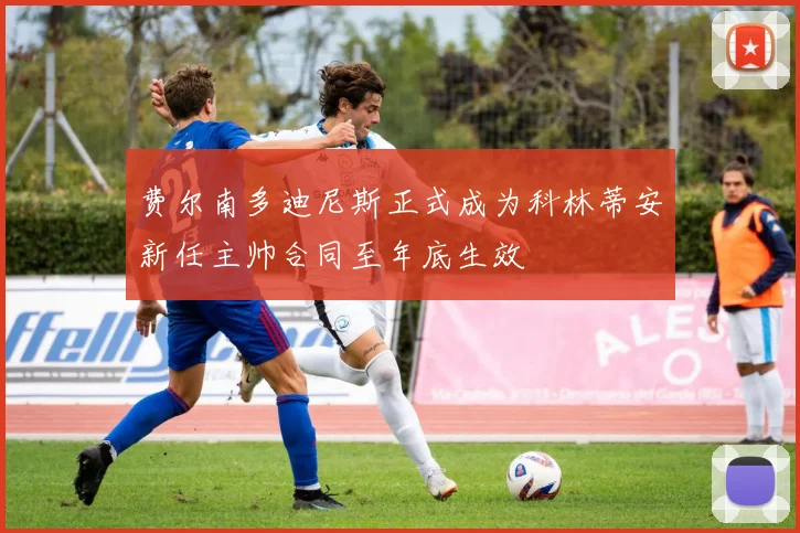费尔南多迪尼斯正式成为科林蒂安新任主帅合同至年底生效