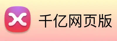 千亿网页版 Logo